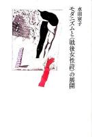 モダニズムと〈戦後女性詩〉の展開