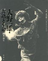 大野一雄・舞踏と生命 = Kazuo Ohno:Butoh and Life : 大野一雄国際シンポジウム2007