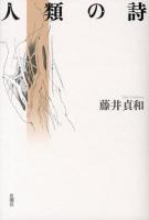 人類の詩