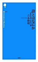 詩とはなにか : 世界を凍らせる言葉 ＜詩の森文庫 C6＞