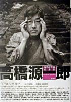 高橋源一郎 ＜現代詩手帖特集版＞