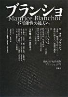 ブランショ : 不可能性の彼方へ ＜現代詩手帖特集版 : ブランショ1978＞