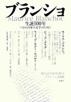 ブランショ : 生誕100年-つぎの百年の文学のために ＜現代詩手帖特集版 : ブランショ2008＞