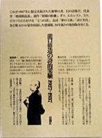 瀧口修造の詩的実験 : 1927-1937 復刻版