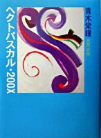 ヘクトパスカル・200X