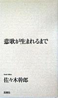 悲歌が生まれるまで