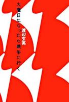 火曜日になったら戦争に行く