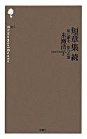 短章集 続 ＜詩の森文庫 E13＞