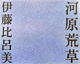 河原荒草