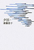 夕区