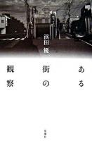 ある街の観察