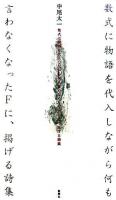 数式に物語を代入しながら何も言わなくなったFに、掲げる詩集