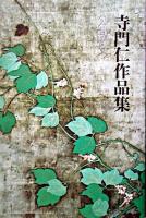 寺門仁作品集 2 (散文)