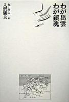 わが出雲・わが鎮魂 復刻新版.