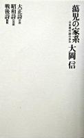 蕩児の家系 : 日本現代詩の歩み ＜思潮ライブラリー : 名著名詩集復刻＞ 復刻新版.