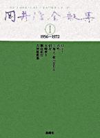 岡井隆全歌集 第1巻(1956-1972)