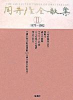 1975‐1982 : 岡井隆全歌集 第2巻