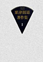 絵画論 ＜粟津則雄著作集 / 粟津則雄 著 第2巻＞