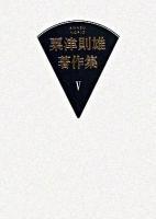 文学論 ＜粟津則雄著作集 / 粟津則雄 著 第5巻＞