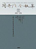 1985‐1991 : 岡井隆全歌集 第3巻