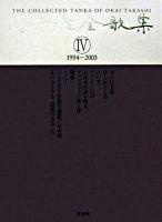 岡井隆全歌集 第4巻(1994-2003)