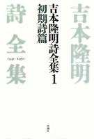 吉本隆明詩全集 1(初期詩篇 1941-1950)