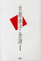 吉原幸子全詩 1