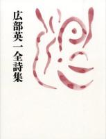 広部英一全詩集