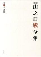 〈新編〉山之口貘全集 第1巻 (詩篇)