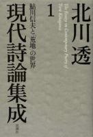 北川透現代詩論集成 1 (鮎川信夫と「荒地」の世界)