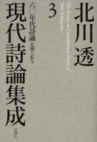 六〇年代詩論・危機と転生 : 北川透 現代詩論集成 3