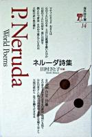 ネルーダ詩集 ＜海外詩文庫  World poems 14＞