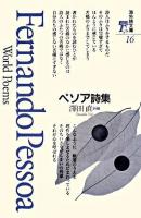 ペソア詩集 ＜海外詩文庫  World poems 16＞