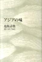 アジアの味 : 也斯詩集