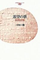 遥望の歌 : 張錯詩集 ＜台湾現代詩人シリーズ 4＞