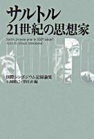 サルトル21世紀の思想家 : 国際シンポジウム記録論集
