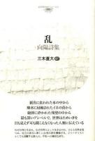 乱 : 向陽詩集 ＜台湾現代詩人シリーズ 8＞