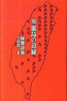 華麗島の辺縁 : 陳黎詩集