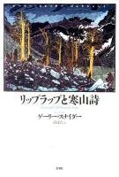 リップラップと寒山詩 ＜ゲーリー・スナイダー・コレクション  Gary Snyder Collection 1＞