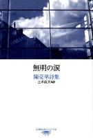 無明の涙 : 陳克華詩集 ＜台湾現代詩人シリーズ 13＞