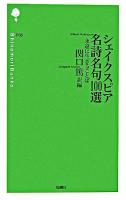 シェイクスピア名詩名句100選 : 永遠に生きることば ＜詩の森文庫 P6＞