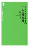 E・ケストナーの人生処方箋 正 ＜詩の森文庫 P07＞