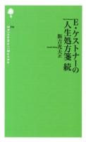 E・ケストナーの人生処方箋 続 ＜詩の森文庫 P08＞
