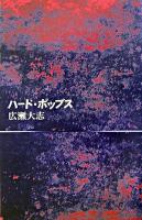 ハード・ポップス