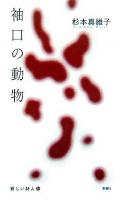 袖口の動物 ＜新しい詩人 9＞