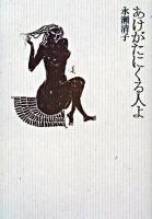 あけがたにくる人よ ＜思潮ライブラリー : 名著名詩選＞