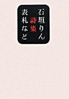 表札など : 石垣りん詩集 ＜思潮ライブラリー : 名著名詩選＞