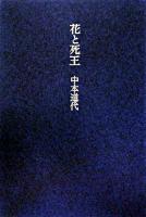 花と死王