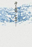 詩と真実