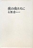 夜の虫たちに
